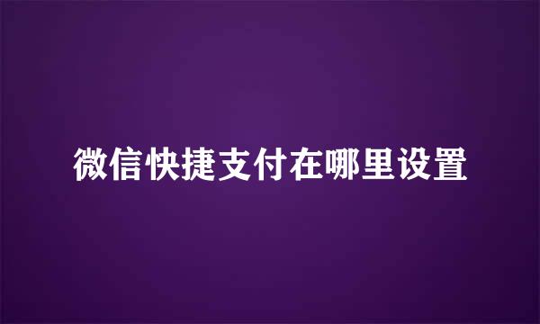微信快捷支付在哪里设置