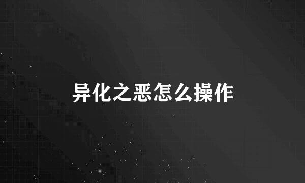 异化之恶怎么操作
