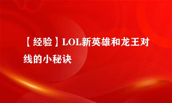 【经验】LOL新英雄和龙王对线的小秘诀