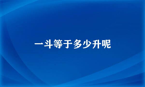 一斗等于多少升呢