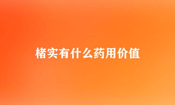 楮实有什么药用价值