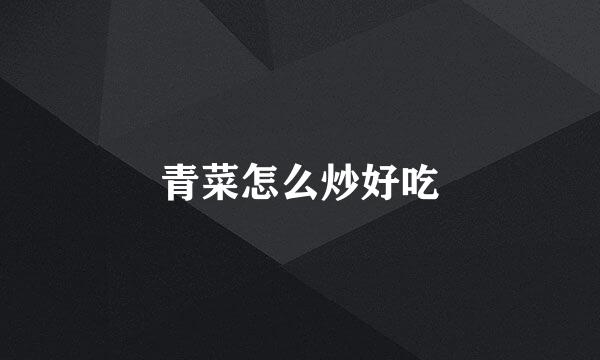 青菜怎么炒好吃