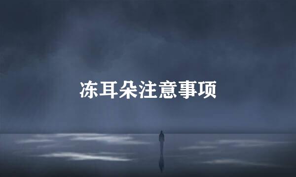 冻耳朵注意事项