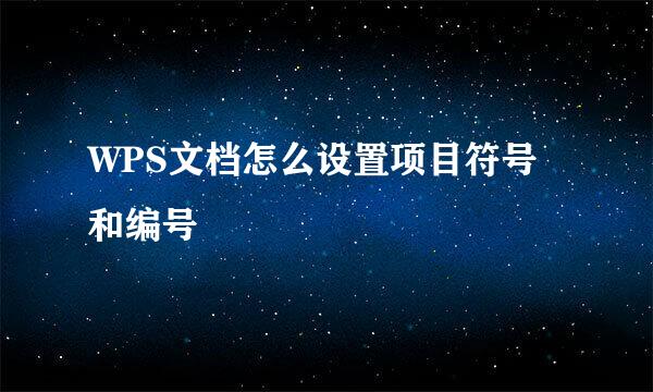 WPS文档怎么设置项目符号和编号