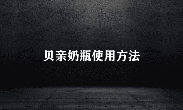 贝亲奶瓶使用方法