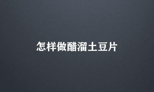 怎样做醋溜土豆片