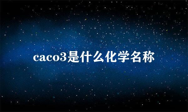 caco3是什么化学名称