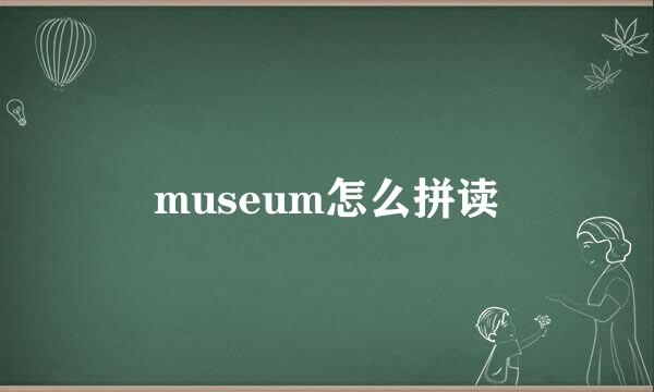 museum怎么拼读