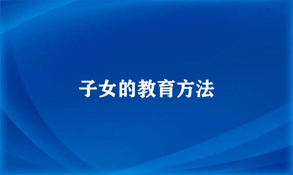 子女的教育方法
