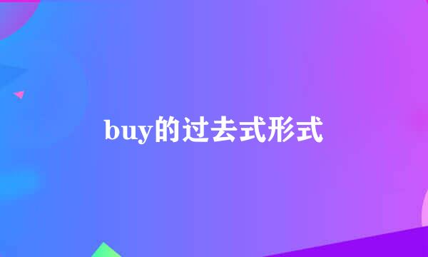 buy的过去式形式