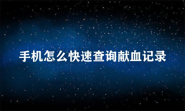 手机怎么快速查询献血记录
