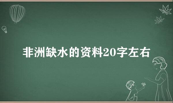 非洲缺水的资料20字左右