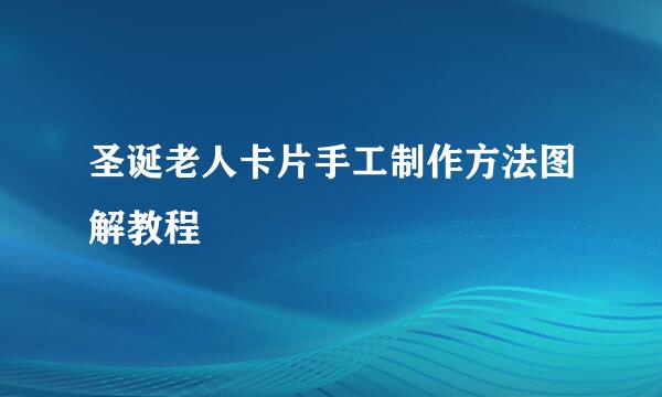 圣诞老人卡片手工制作方法图解教程
