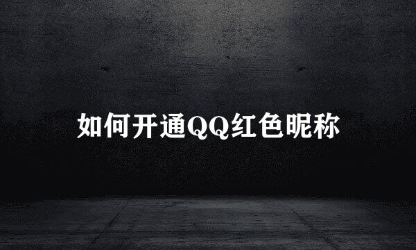 如何开通QQ红色昵称