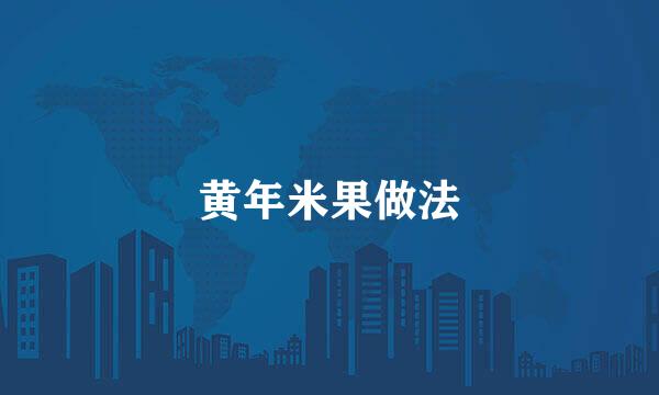 黄年米果做法