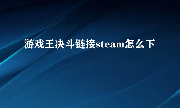 游戏王决斗链接steam怎么下