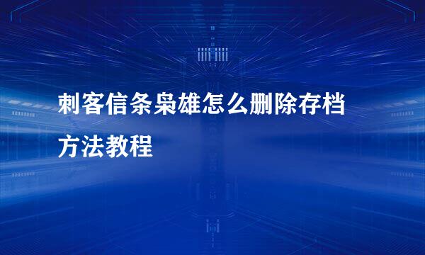 刺客信条枭雄怎么删除存档 方法教程