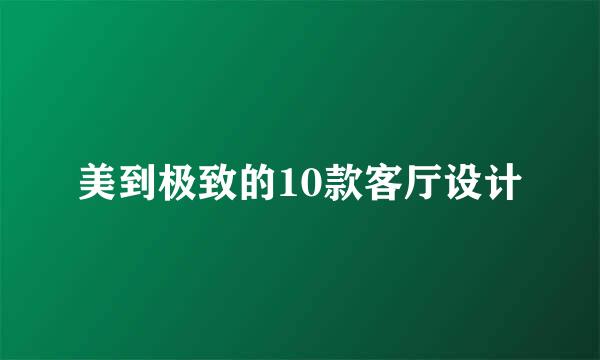 美到极致的10款客厅设计