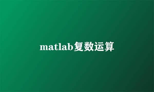 matlab复数运算