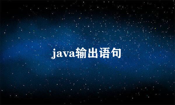 java输出语句