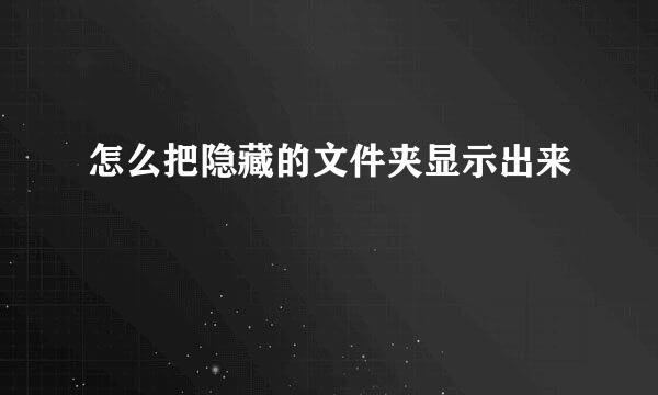 怎么把隐藏的文件夹显示出来