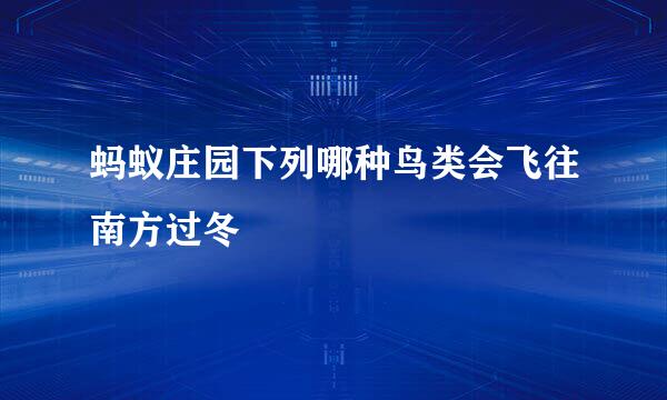 蚂蚁庄园下列哪种鸟类会飞往南方过冬