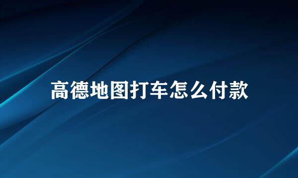高德地图打车怎么付款