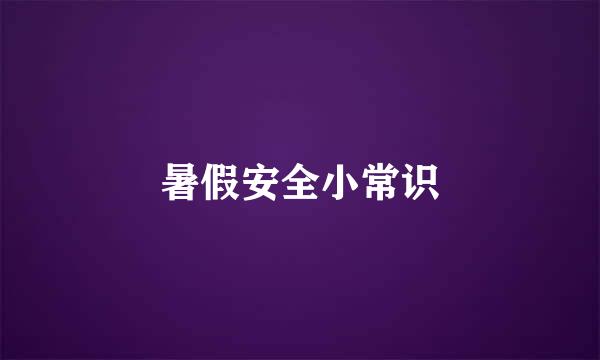 暑假安全小常识