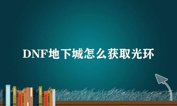 DNF地下城怎么获取光环