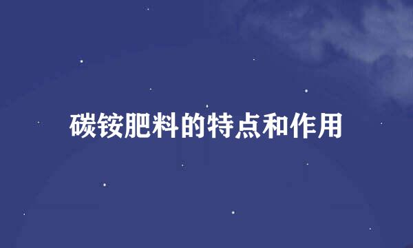 碳铵肥料的特点和作用