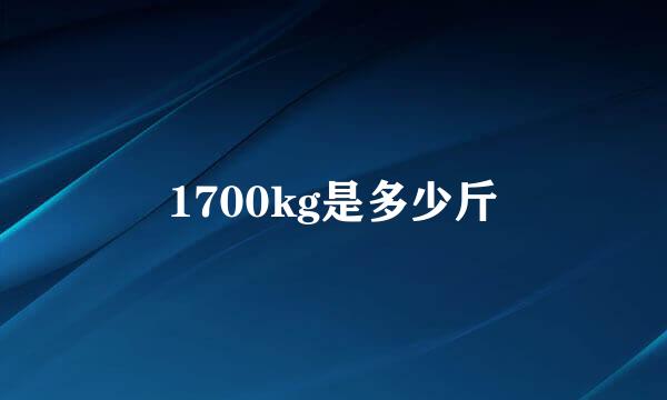 1700kg是多少斤