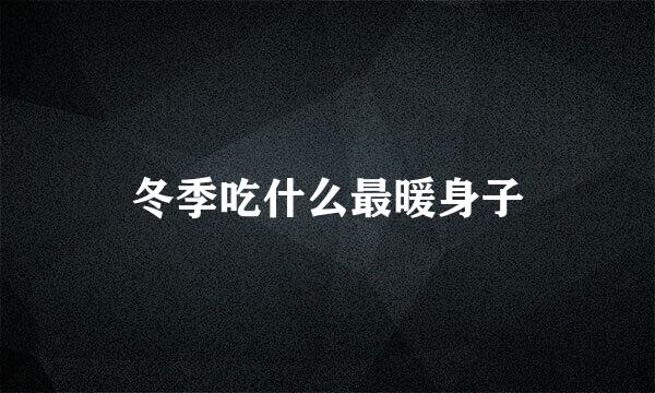 冬季吃什么最暖身子