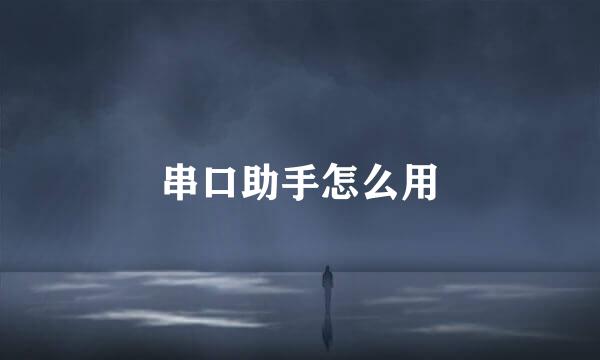 串口助手怎么用