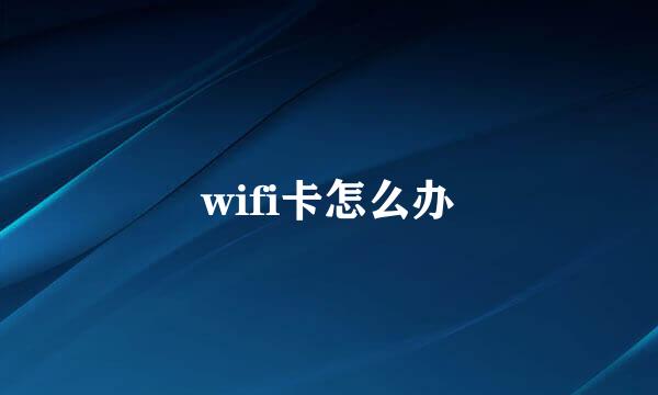 wifi卡怎么办