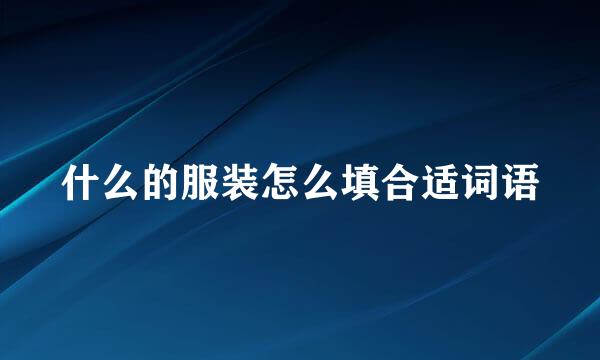 什么的服装怎么填合适词语