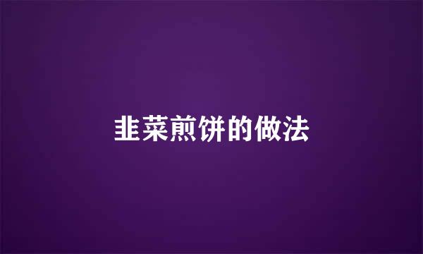 韭菜煎饼的做法