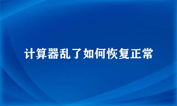 计算器乱了如何恢复正常