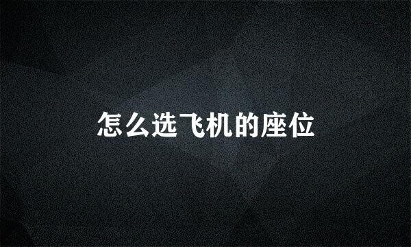 怎么选飞机的座位