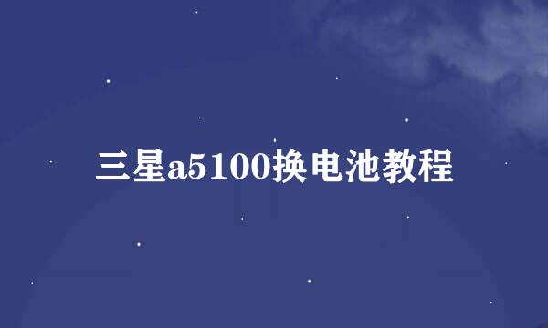 三星a5100换电池教程