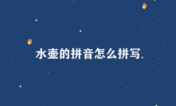 水壶的拼音怎么拼写