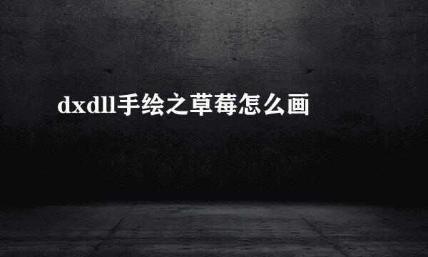 dxdll手绘之草莓怎么画