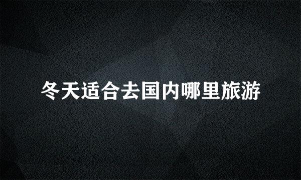 冬天适合去国内哪里旅游