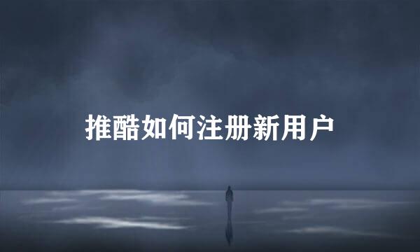 推酷如何注册新用户