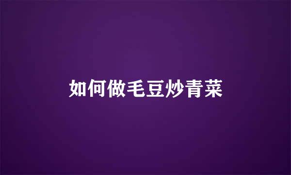 如何做毛豆炒青菜