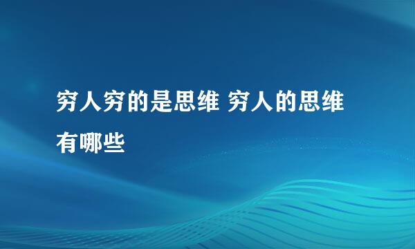 穷人穷的是思维 穷人的思维有哪些
