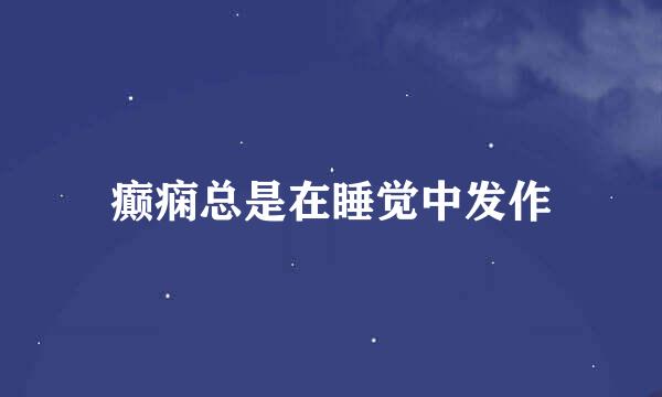 癫痫总是在睡觉中发作