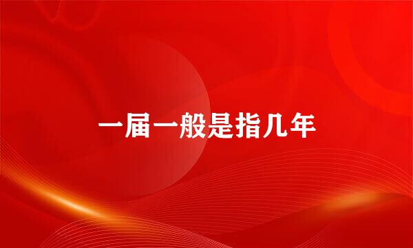 一届一般是指几年