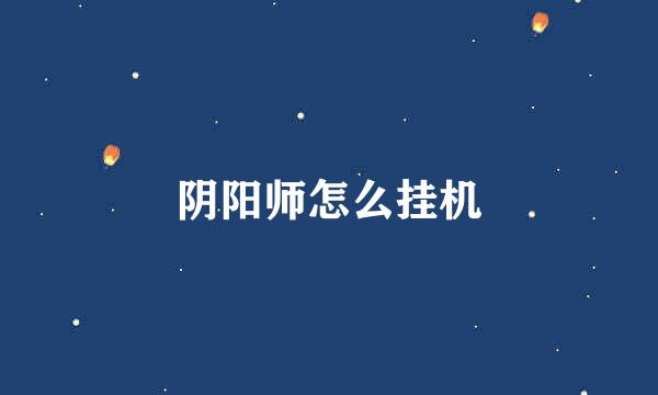阴阳师怎么挂机