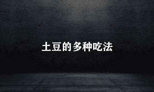 土豆的多种吃法