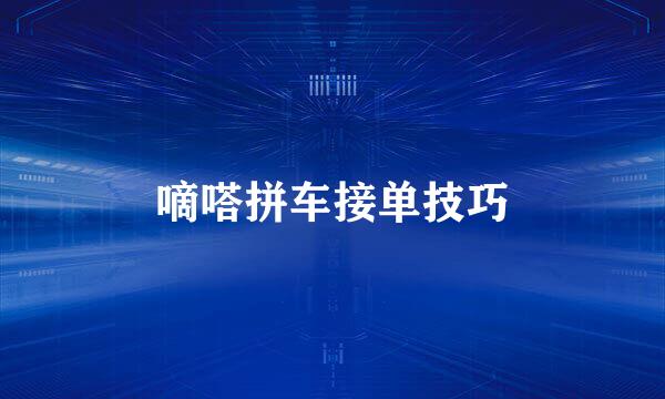 嘀嗒拼车接单技巧